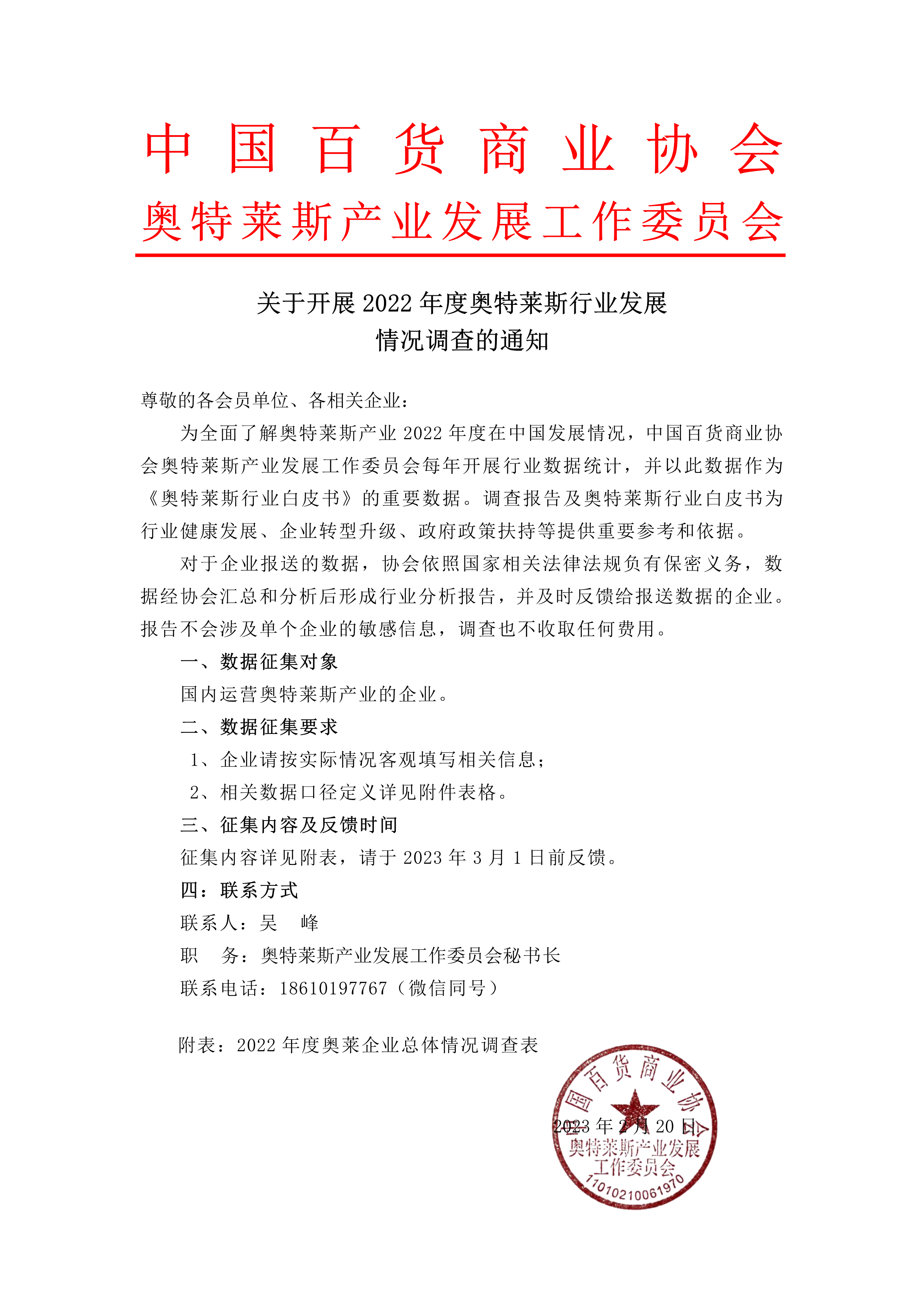 /uploads/image/2023/02/21/關(guān)于開展2022年度奧萊行業(yè)發(fā)展情況調(diào)查的通知 new_1.png 關(guān)于開展2022年度奧萊行業(yè)發(fā)展情況調(diào)查的通知 new_1.png